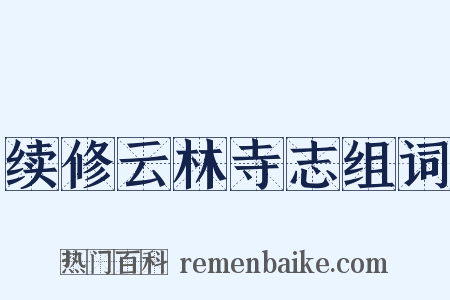 续修云林寺志组词是什么意思的图片